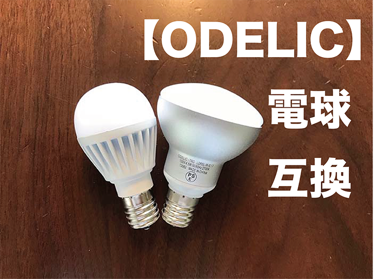 マイホーム】ODELIC 照明のLED電球交換について | とりどし会社員の